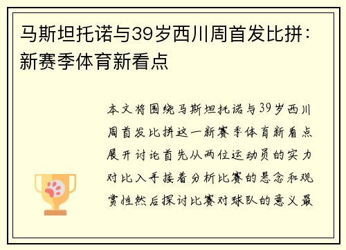 马斯坦托诺与39岁西川周首发比拼：新赛季体育新看点