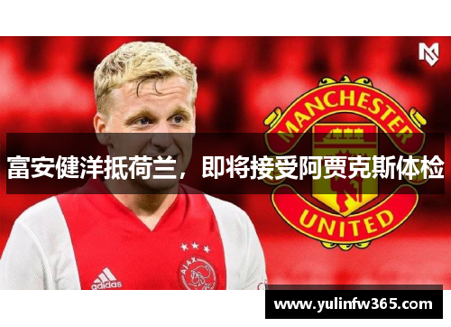 富安健洋抵荷兰，即将接受阿贾克斯体检