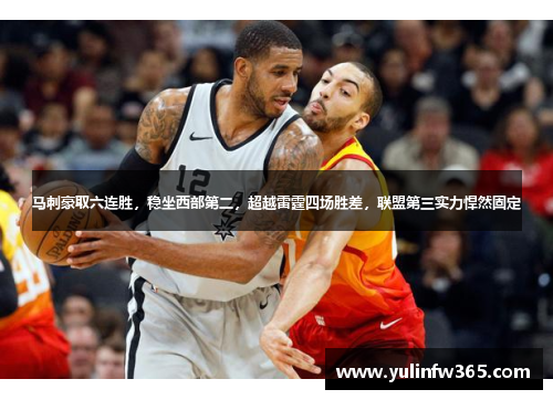 马刺豪取六连胜，稳坐西部第二，超越雷霆四场胜差，联盟第三实力悍然固定