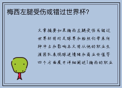 梅西左腿受伤或错过世界杯？