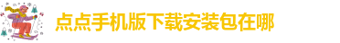 taptap点点官网下载在哪下载
